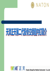 正天第二代股骨交锁髓内钉产品介绍