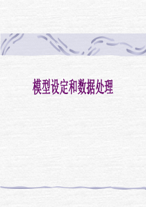 第四讲模型设定和数据处理解析