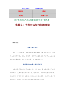【经典】资料大全：香港司法如何保障廉洁