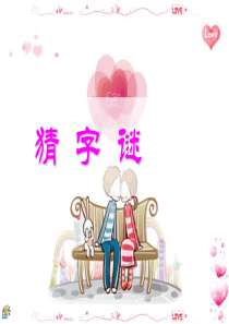 83主题班会猜字谜游戏