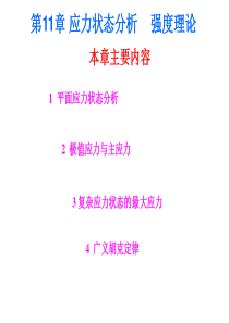 第11章 应力状态分析  强度理论
