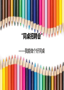 第12周 “招聘同桌” 我能做个好同桌