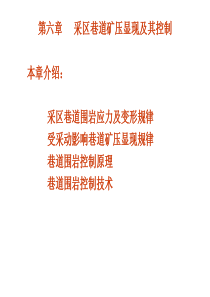 采区巷道矿压显现及其控制