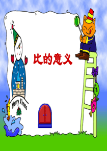 比的意义(六四)