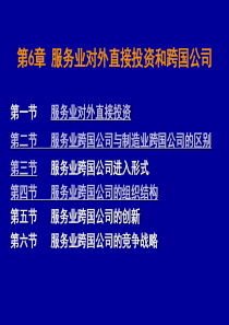 6.2服务业的对外直接投资