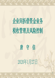 企业间拆借资金业务税收管理及风险控制