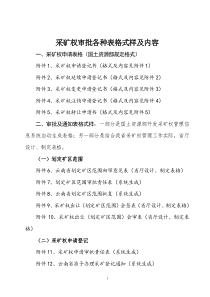 采矿权审批各种表格式样及内容（DOC44页）