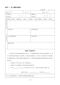 77员工离职申请表