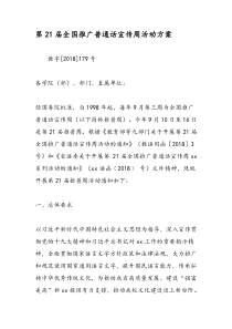 最新第21届全国推广普通话宣传周活动方案-范文精品