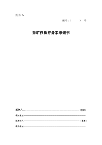 采矿权抵押申请书-湖南省国土资源厅门户网站首页