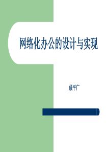第九章：网络化办公的设计与实现