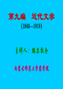 第九编 近代文学(1840