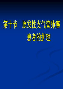 第九节 原发性支气管肺癌患者的护理