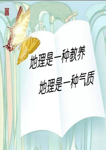 高中地理开学第一课