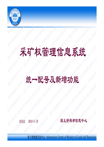 采矿权管理信息系统配号功能