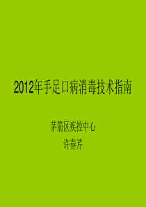 手足口病消毒技术指南幻灯片