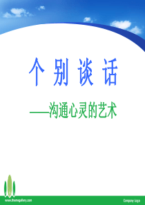 罪犯个别谈话的方法与技巧