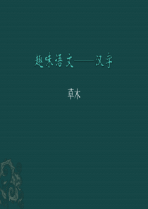 甲骨文――草木