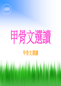 甲骨文选读一