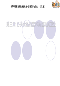 烹饪营养与卫生课件――第三章 各类食品的营养价值及其卫生