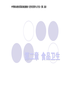 烹饪营养与卫生课件――第二章_食品卫生