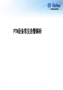烽火-PTN设备常见告警解析)