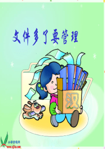 信息技术课件_资源管理中的文件管理1