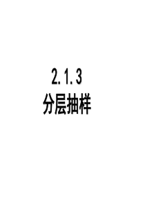 2.1.3分层抽样方法