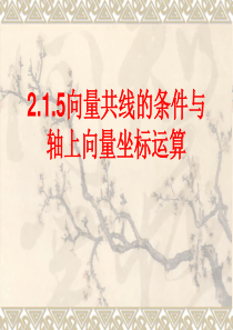2.1.5向量共线的条件与轴上向量坐标运算