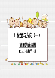 2.2015人教版三年级下册数学简单的路线图