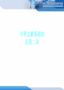 专利文献基础知识第二讲