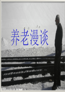 正确的养老观念(最新)..