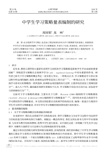 中学生学习策略量表编制的研究