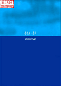香格里・嘉园尾盘推广销售提案