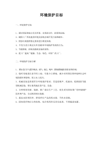 环境保护目标