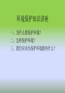 环境保护知识讲座@20150427