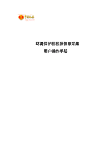环境保护税税源信息采集