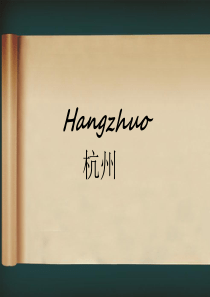 杭州