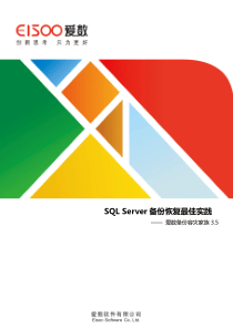 爱数备份容灾家族 3.5.11 SQL Server备份与恢复最佳实践