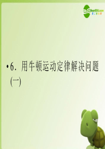 高中物理 第四章第六节 用牛顿运动定律解决问题(一)课件 新人教版必修1