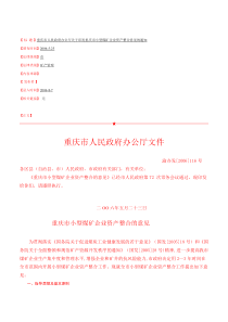 重庆市人民政府办公厅关于印发重庆市小型煤矿企业资...