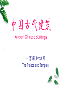 中国古代建筑-宫殿