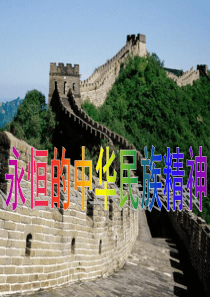 7.1永恒的中华民族精神
