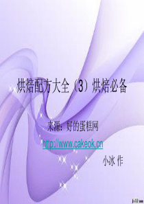 家庭烘焙配方