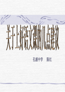 孔浦中学陈红关于上好语文课的几点建议