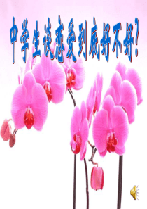 中学生谈恋爱到底好不好