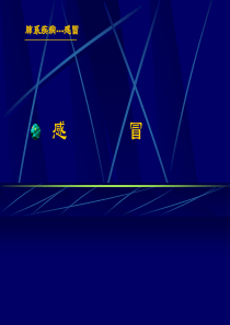 中医感冒课件分析