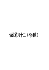 语法练习12 ( 构词法)