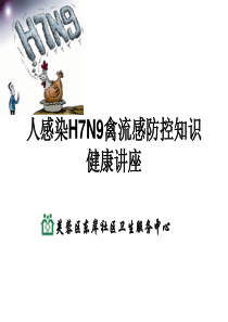 2014人感染H7N9禽流感防控知识(学校)