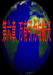 高一物理万有引力与航天